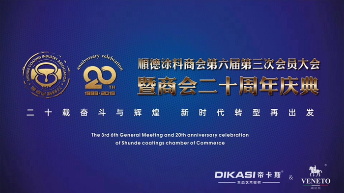 順德涂料商會20周年慶：同心筑榮耀，承載二十年奮斗與輝煌
