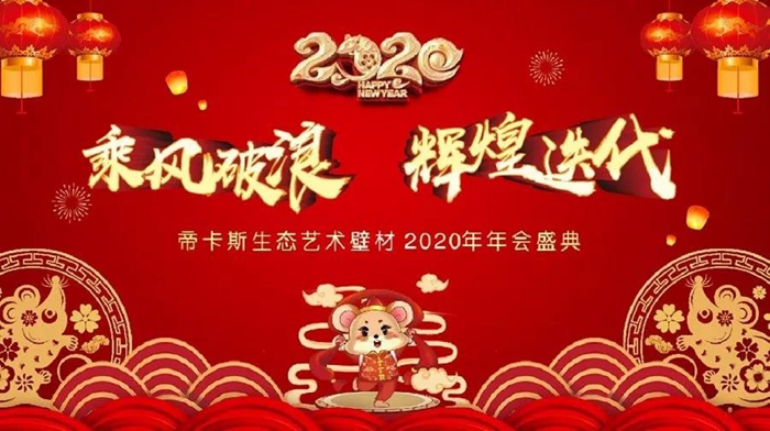 乘風破浪，輝煌迭代丨2020年帝卡斯生態藝術壁材年度盛典完美收官