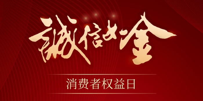 315消費者權益保護日 | 誠信讓消費更放心！